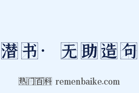 潜书·无助造句是什么意思的图片